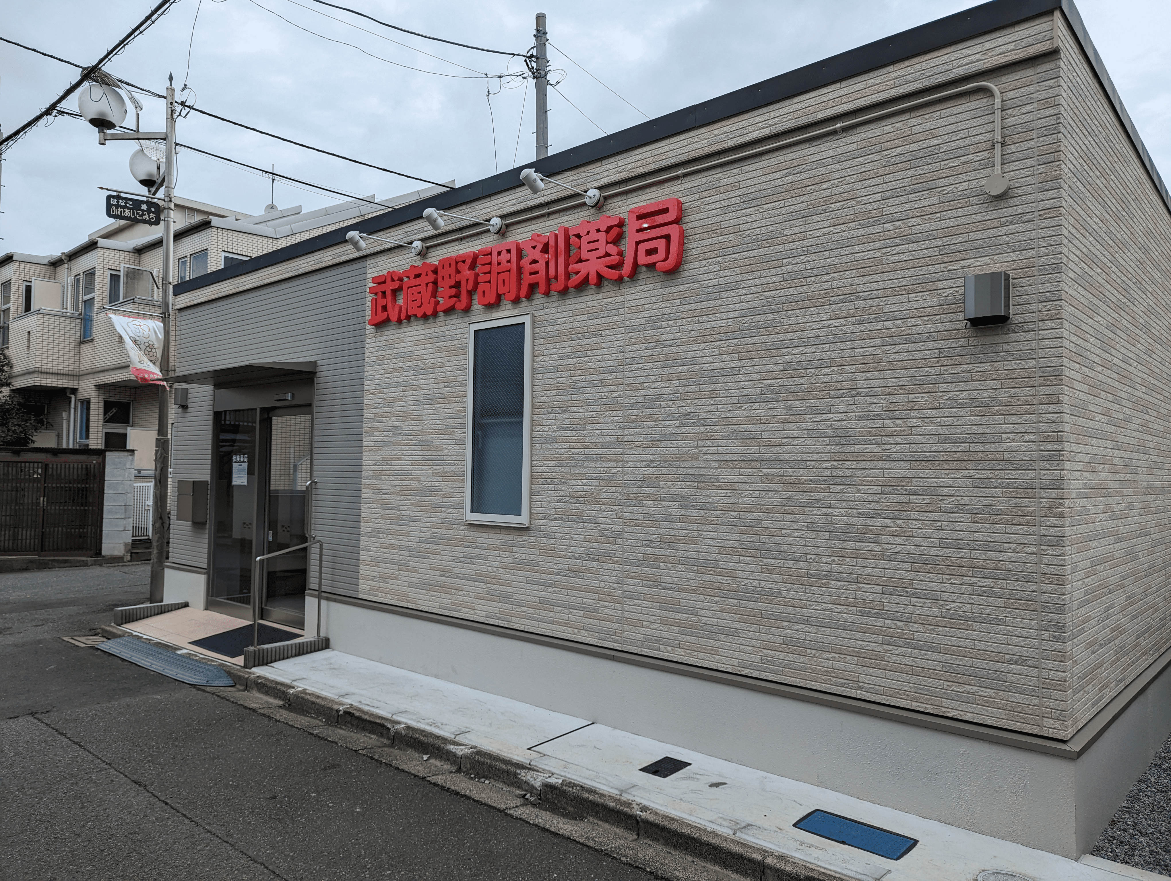 武蔵野調剤薬局