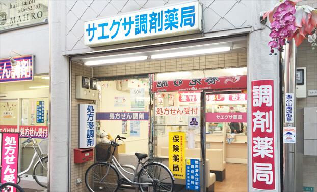 サエグサ調剤薬局